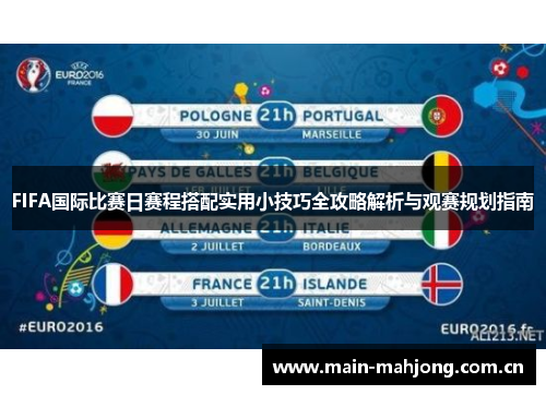 FIFA国际比赛日赛程搭配实用小技巧全攻略解析与观赛规划指南 FIFA国际比赛日赛程搭配实用小技巧全攻略解析与观赛规划指南