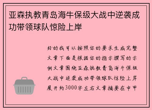 亚森执教青岛海牛保级大战中逆袭成功带领球队惊险上岸 亚森执教青岛海牛保级大战中逆袭成功带领球队惊险上岸