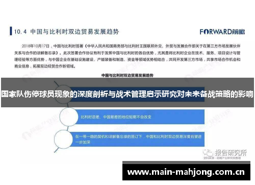 国家队伤停球员现象的深度剖析与战术管理启示研究对未来备战策略的影响 国家队伤停球员现象的深度剖析与战术管理启示研究对未来备战策略的影响