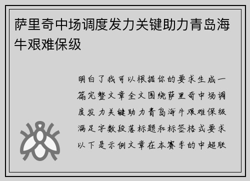 萨里奇中场调度发力关键助力青岛海牛艰难保级 萨里奇中场调度发力关键助力青岛海牛艰难保级