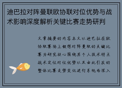 迪巴拉对阵曼联欧协联对位优势与战术影响深度解析关键比赛走势研判