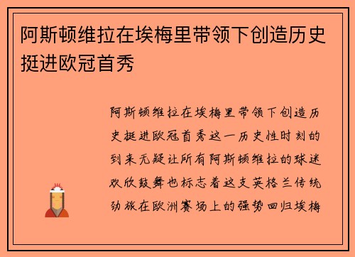 阿斯顿维拉在埃梅里带领下创造历史挺进欧冠首秀 阿斯顿维拉在埃梅里带领下创造历史挺进欧冠首秀