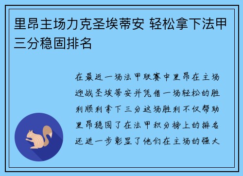 里昂主场力克圣埃蒂安 轻松拿下法甲三分稳固排名 里昂主场力克圣埃蒂安 轻松拿下法甲三分稳固排名