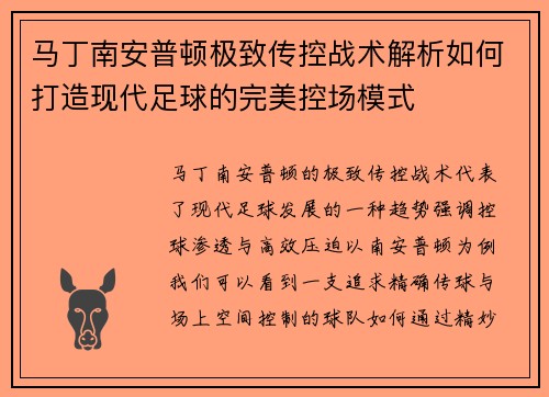 马丁南安普顿极致传控战术解析如何打造现代足球的完美控场模式 马丁南安普顿极致传控战术解析如何打造现代足球的完美控场模式
