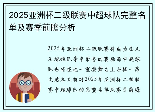 2025亚洲杯二级联赛中超球队完整名单及赛季前瞻分析 2025亚洲杯二级联赛中超球队完整名单及赛季前瞻分析