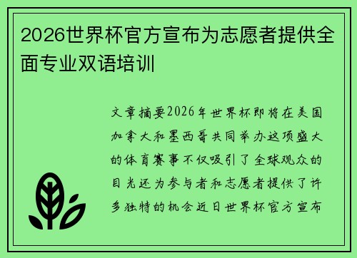 2026世界杯官方宣布为志愿者提供全面专业双语培训 2026世界杯官方宣布为志愿者提供全面专业双语培训
