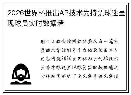 2026世界杯推出AR技术为持票球迷呈现球员实时数据墙 2026世界杯推出AR技术为持票球迷呈现球员实时数据墙