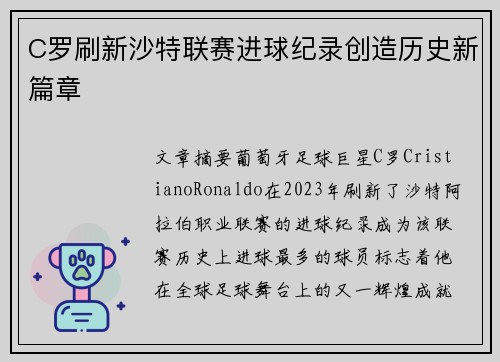 C罗刷新沙特联赛进球纪录创造历史新篇章 C罗刷新沙特联赛进球纪录创造历史新篇章