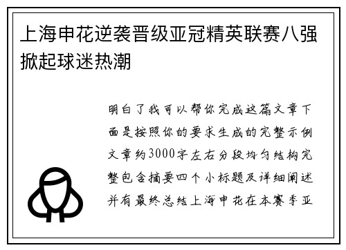 上海申花逆袭晋级亚冠精英联赛八强掀起球迷热潮 上海申花逆袭晋级亚冠精英联赛八强掀起球迷热潮