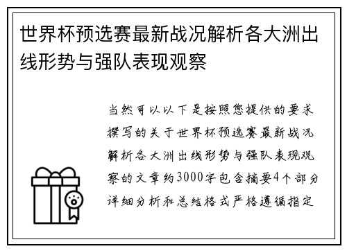 世界杯预选赛最新战况解析各大洲出线形势与强队表现观察 世界杯预选赛最新战况解析各大洲出线形势与强队表现观察