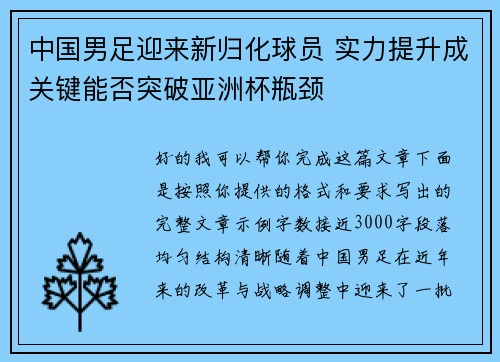 中国男足迎来新归化球员 实力提升成关键能否突破亚洲杯瓶颈 中国男足迎来新归化球员 实力提升成关键能否突破亚洲杯瓶颈