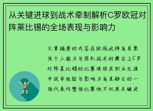 从关键进球到战术牵制解析C罗欧冠对阵莱比锡的全场表现与影响力 从关键进球到战术牵制解析C罗欧冠对阵莱比锡的全场表现与影响力