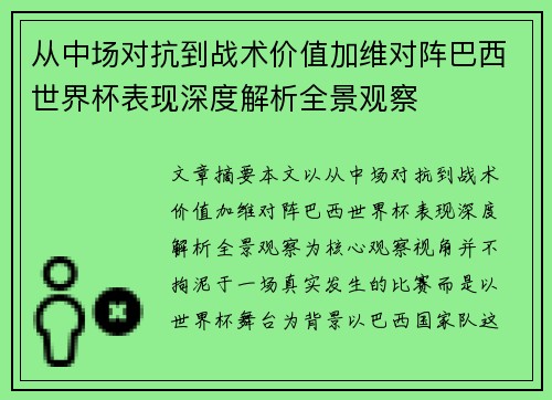 从中场对抗到战术价值加维对阵巴西世界杯表现深度解析全景观察 从中场对抗到战术价值加维对阵巴西世界杯表现深度解析全景观察