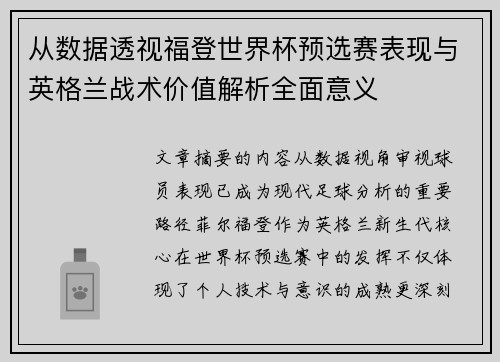 从数据透视福登世界杯预选赛表现与英格兰战术价值解析全面意义 从数据透视福登世界杯预选赛表现与英格兰战术价值解析全面意义