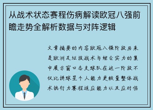 从战术状态赛程伤病解读欧冠八强前瞻走势全解析数据与对阵逻辑 从战术状态赛程伤病解读欧冠八强前瞻走势全解析数据与对阵逻辑