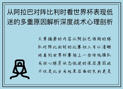 从阿拉巴对阵比利时看世界杯表现低迷的多重原因解析深度战术心理剖析
