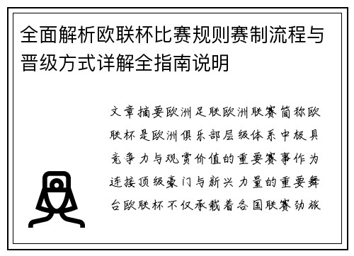 全面解析欧联杯比赛规则赛制流程与晋级方式详解全指南说明 全面解析欧联杯比赛规则赛制流程与晋级方式详解全指南说明