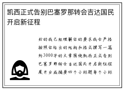 凯西正式告别巴塞罗那转会吉达国民开启新征程 凯西正式告别巴塞罗那转会吉达国民开启新征程