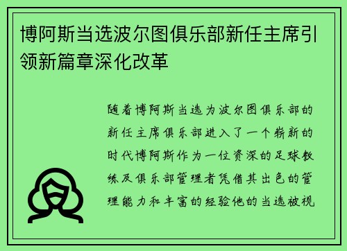 博阿斯当选波尔图俱乐部新任主席引领新篇章深化改革 博阿斯当选波尔图俱乐部新任主席引领新篇章深化改革