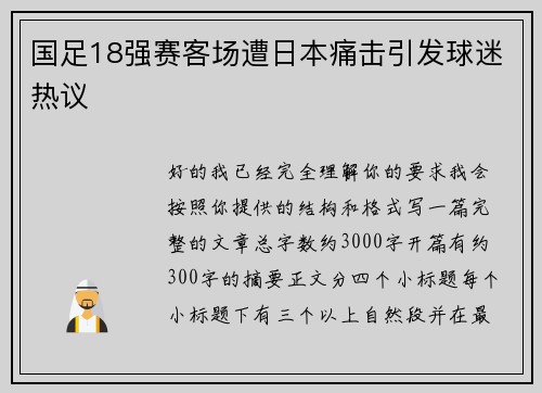 国足18强赛客场遭日本痛击引发球迷热议 国足18强赛客场遭日本痛击引发球迷热议