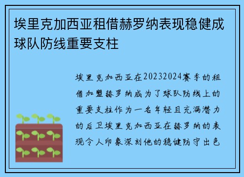 埃里克加西亚租借赫罗纳表现稳健成球队防线重要支柱 埃里克加西亚租借赫罗纳表现稳健成球队防线重要支柱