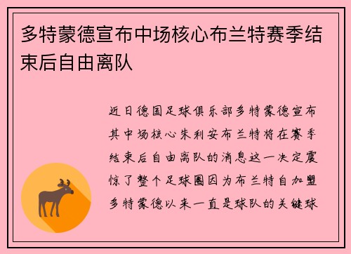 多特蒙德宣布中场核心布兰特赛季结束后自由离队 多特蒙德宣布中场核心布兰特赛季结束后自由离队