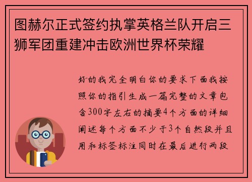 图赫尔正式签约执掌英格兰队开启三狮军团重建冲击欧洲世界杯荣耀 图赫尔正式签约执掌英格兰队开启三狮军团重建冲击欧洲世界杯荣耀