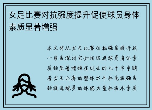 女足比赛对抗强度提升促使球员身体素质显著增强 女足比赛对抗强度提升促使球员身体素质显著增强