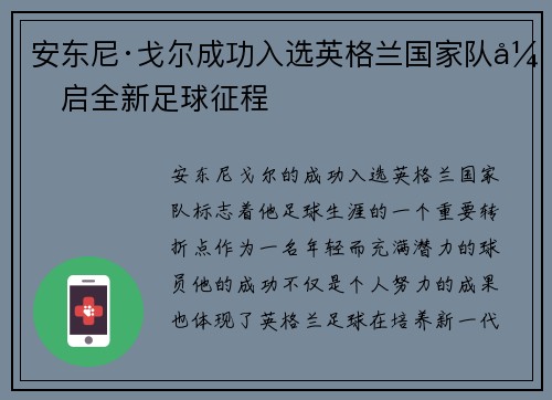 安东尼·戈尔成功入选英格兰国家队开启全新足球征程 安东尼·戈尔成功入选英格兰国家队开启全新足球征程