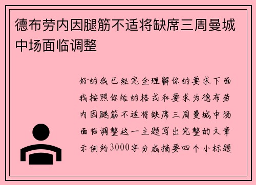 德布劳内因腿筋不适将缺席三周曼城中场面临调整