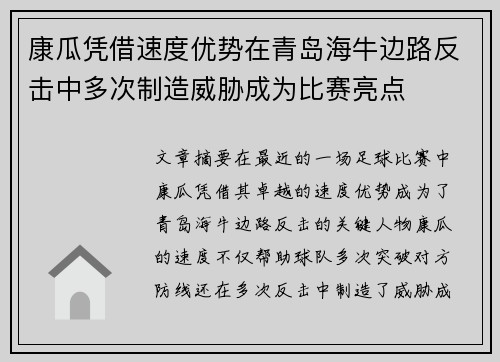 康瓜凭借速度优势在青岛海牛边路反击中多次制造威胁成为比赛亮点 康瓜凭借速度优势在青岛海牛边路反击中多次制造威胁成为比赛亮点