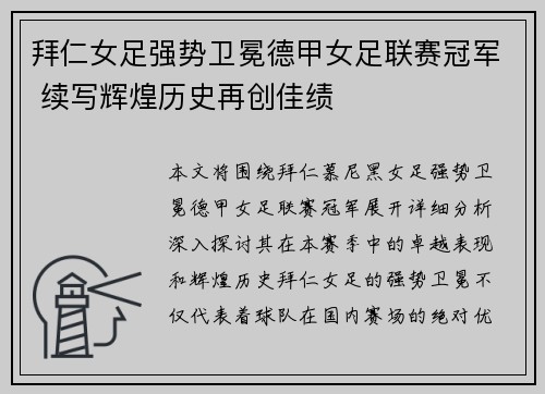 拜仁女足强势卫冕德甲女足联赛冠军 续写辉煌历史再创佳绩