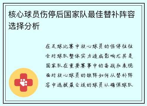 核心球员伤停后国家队最佳替补阵容选择分析