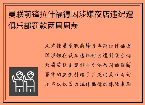 曼联前锋拉什福德因涉嫌夜店违纪遭俱乐部罚款两周周薪 曼联前锋拉什福德因涉嫌夜店违纪遭俱乐部罚款两周周薪