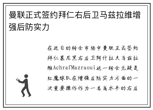 曼联正式签约拜仁右后卫马兹拉维增强后防实力 曼联正式签约拜仁右后卫马兹拉维增强后防实力