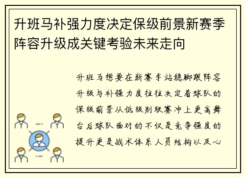 升班马补强力度决定保级前景新赛季阵容升级成关键考验未来走向 升班马补强力度决定保级前景新赛季阵容升级成关键考验未来走向