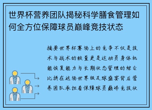世界杯营养团队揭秘科学膳食管理如何全方位保障球员巅峰竞技状态 世界杯营养团队揭秘科学膳食管理如何全方位保障球员巅峰竞技状态